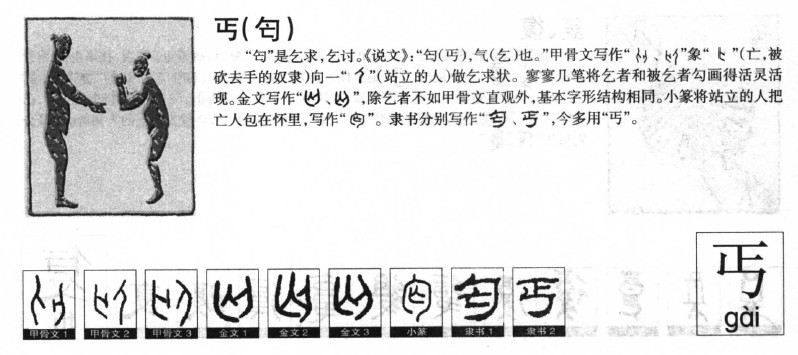 丐字字源