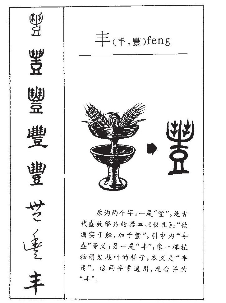 丰字字源