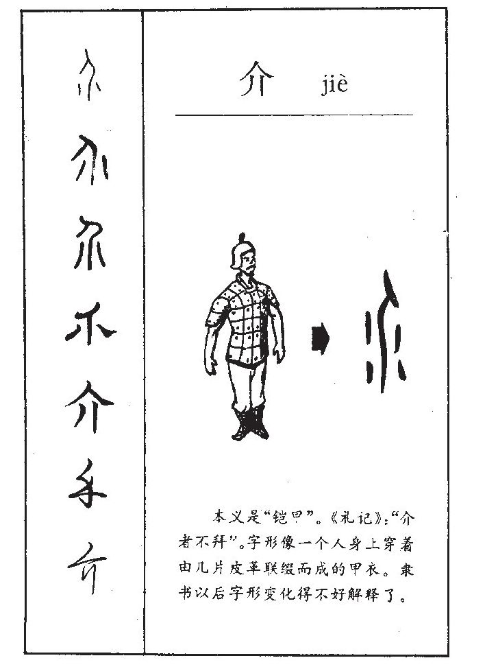 介字字源