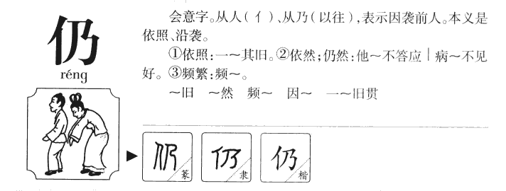 仍字字源
