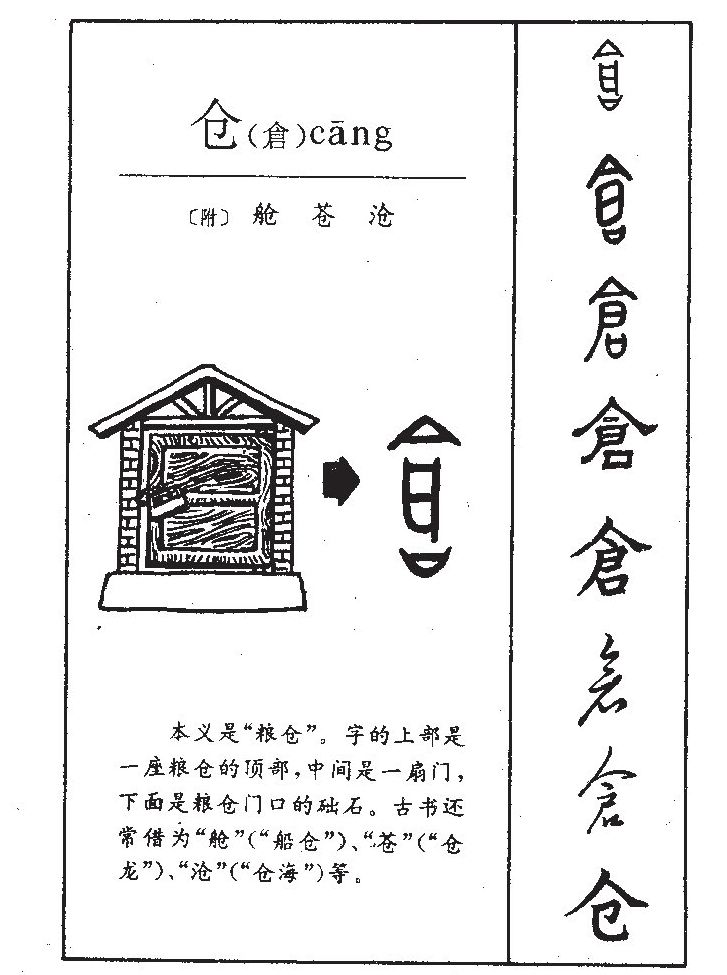 仓字字源