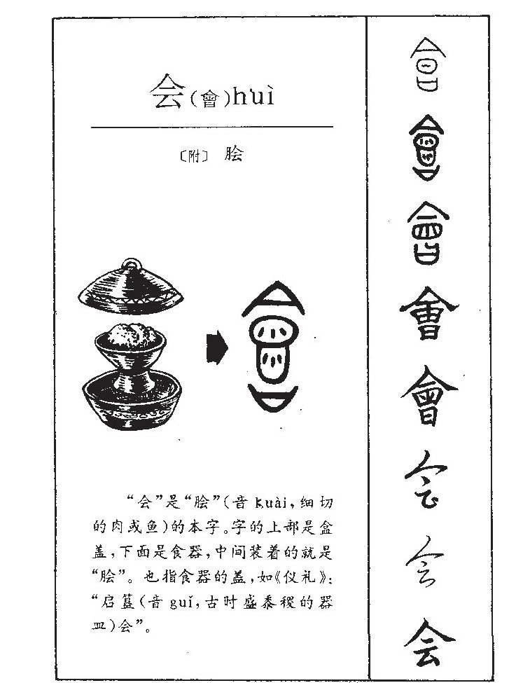 会字字源