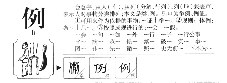 例字字源