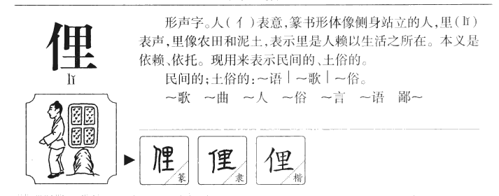 俚字字源