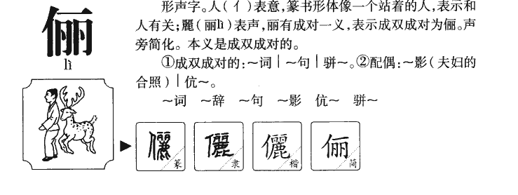 俪字字源