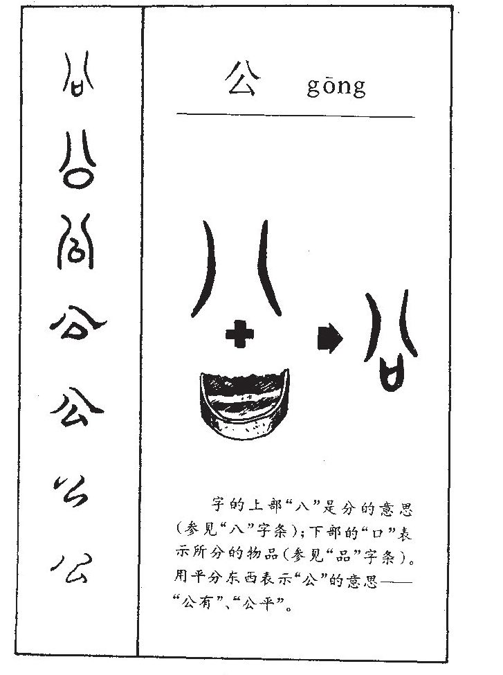 公字字源