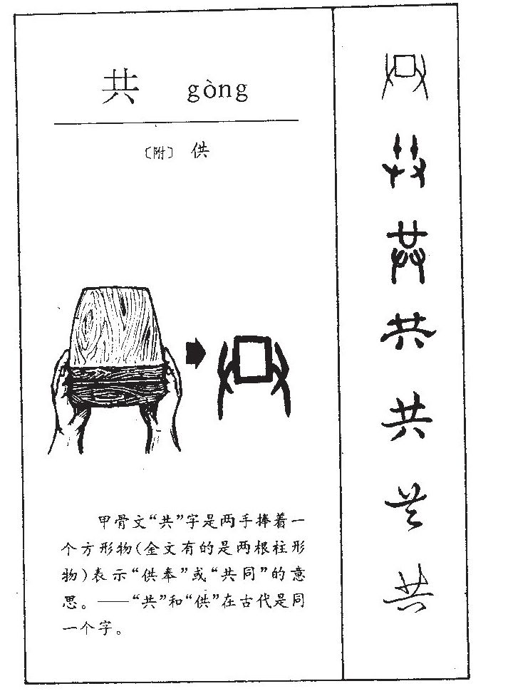 共字字源