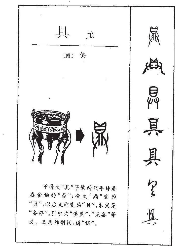 具字字源