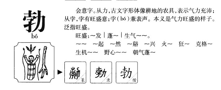 勃字字源