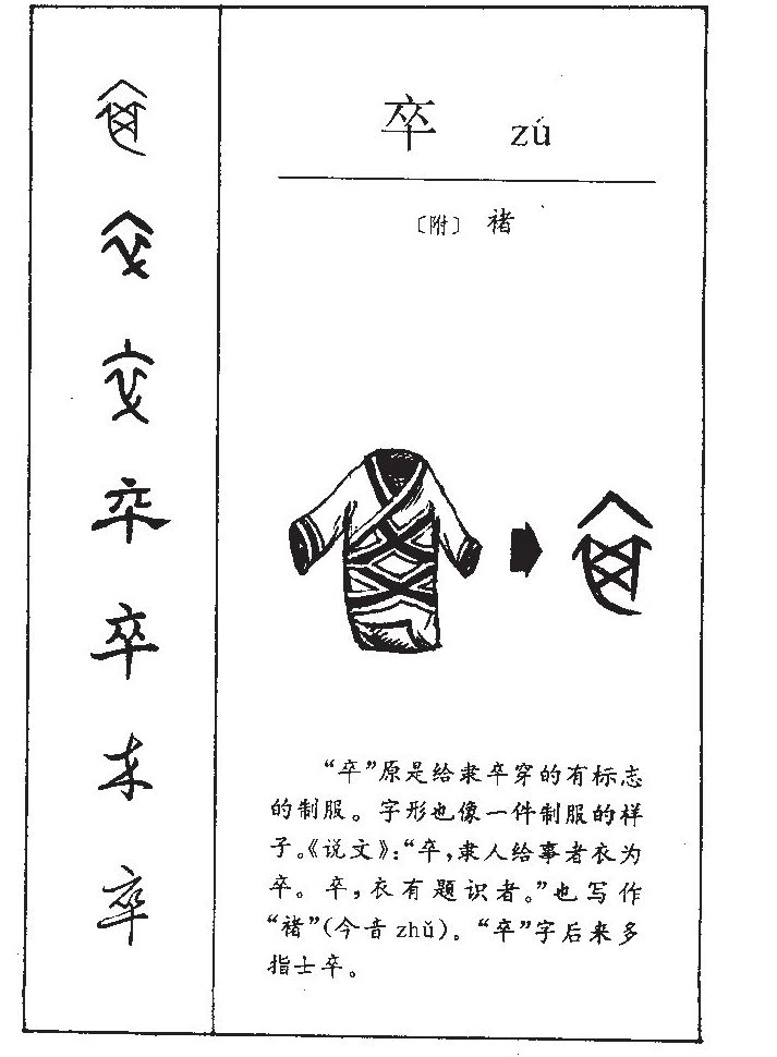 卒字字源