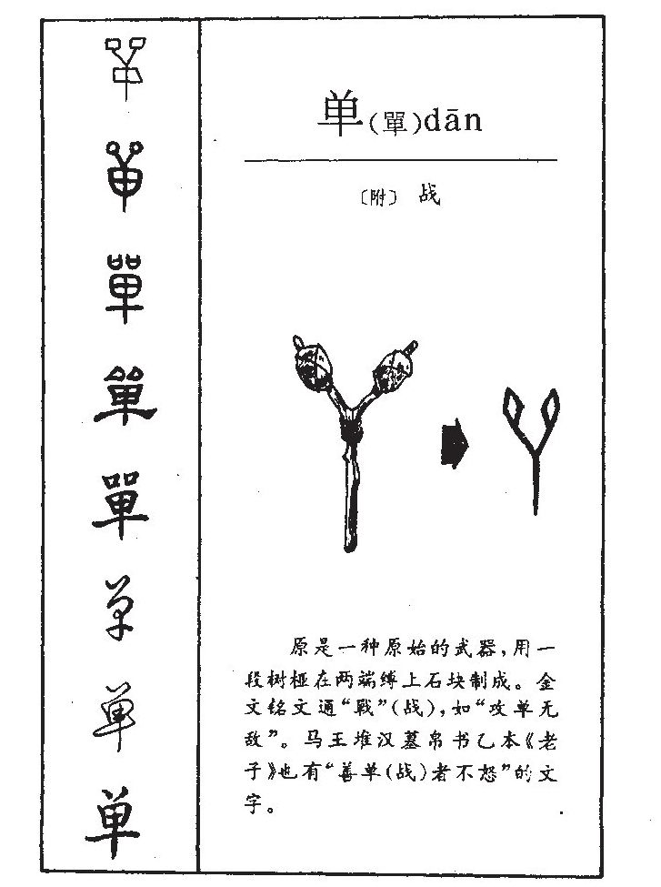 单字字源