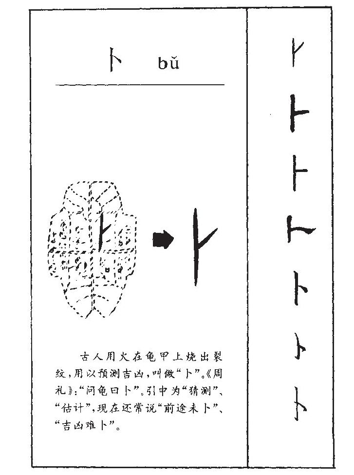 卜字字源