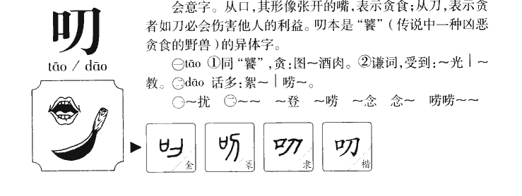 叨字字源