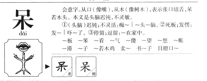 呆字字源