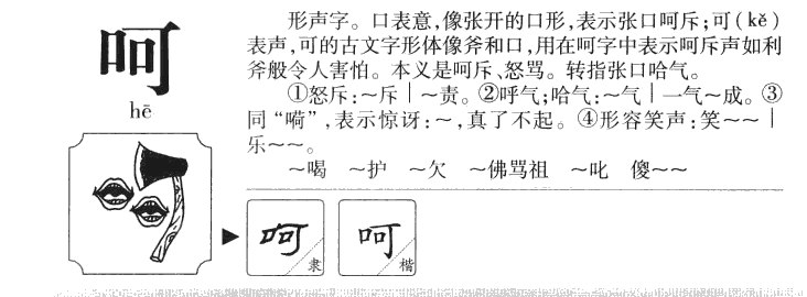 呵字字源
