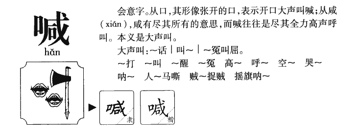 喊字字源