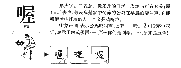 喔字字源