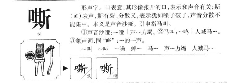 嘶字字源