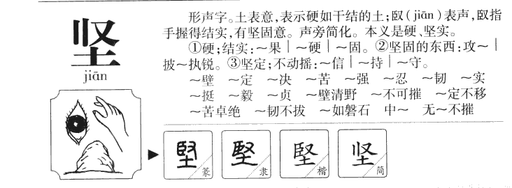 坚字字源