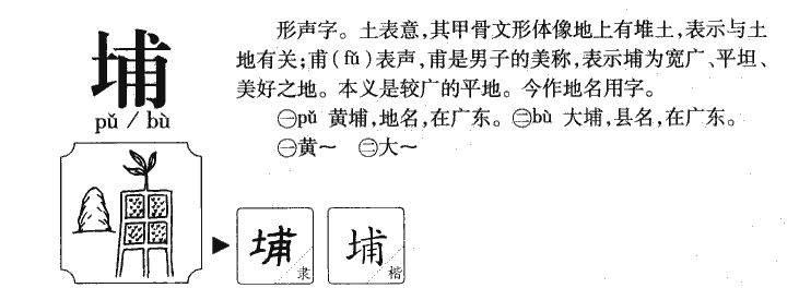 埔字字源
