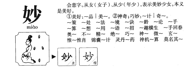 妙字字源