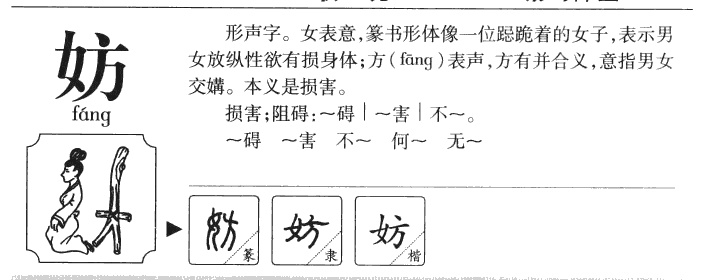 妨字字源