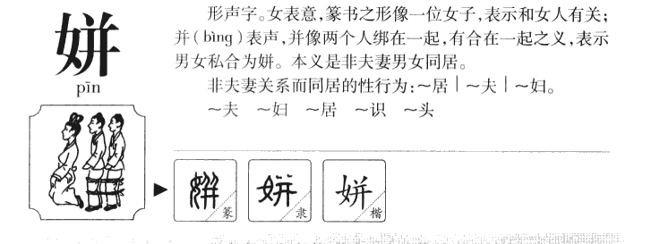 姘字字源