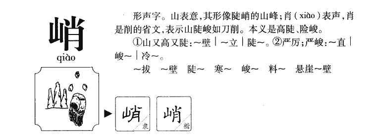 峭字字源