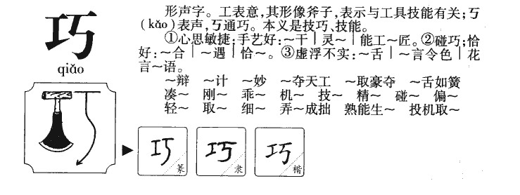 巧字字源