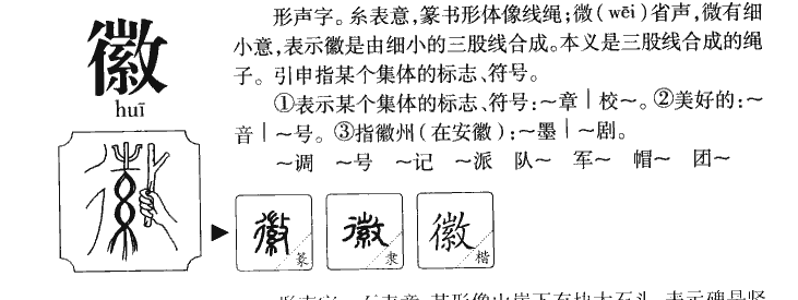 徽字字源
