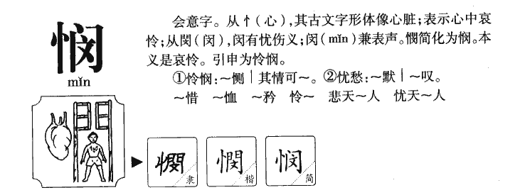 悯字字源