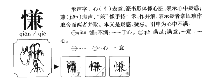 慊字字源