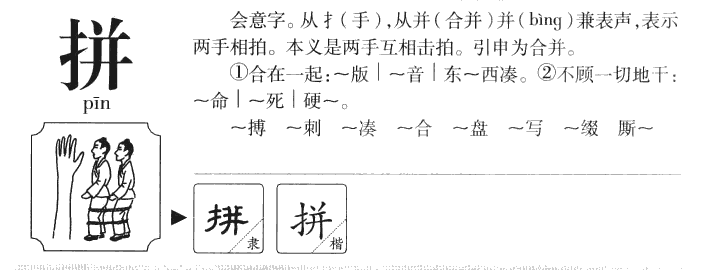 拚字字源