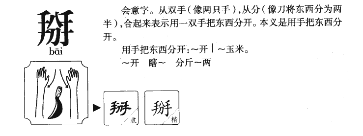 掰字字源
