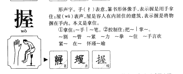 握字字源
