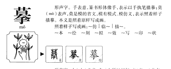 摹字字源