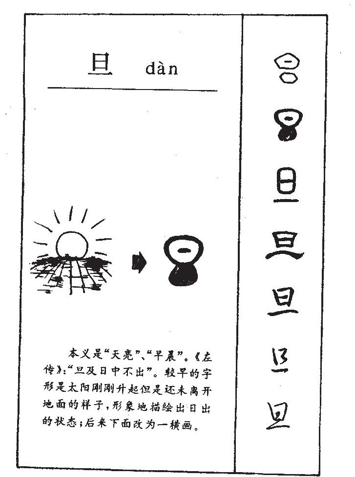 旦字字源