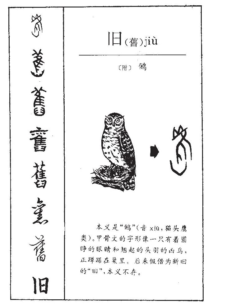旧字字源