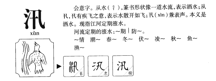 汛字字源