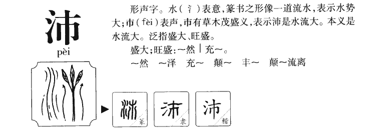 沛字字源