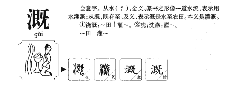溉字字源