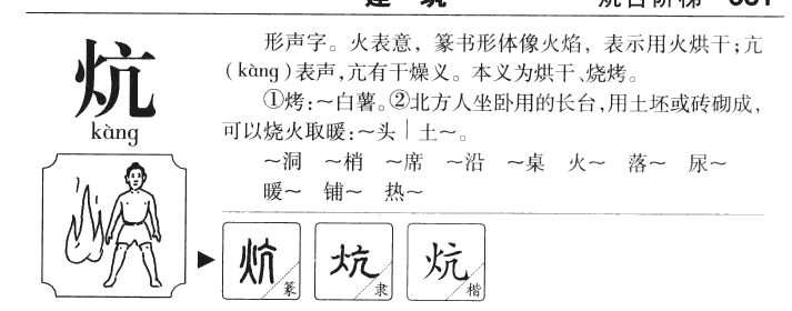 炕字字源