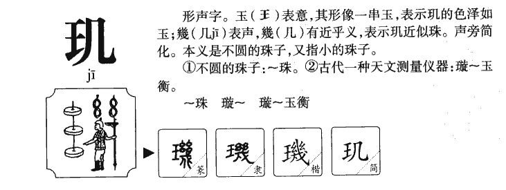 玑字字源