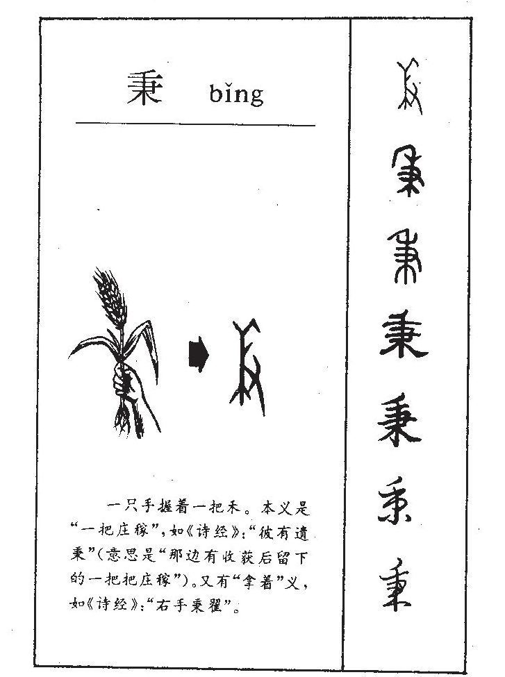 秉字字源