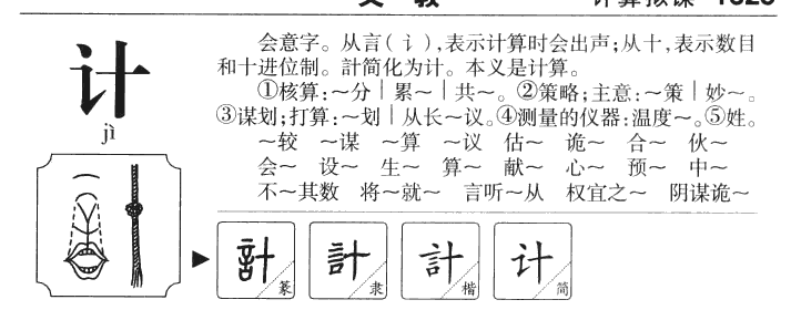 计字字源