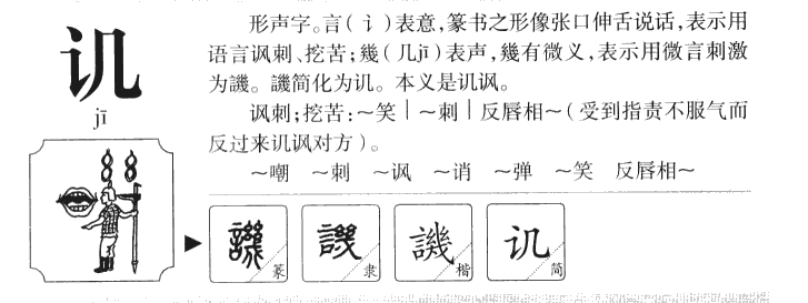 讥字字源