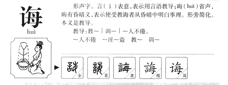 诲字字源