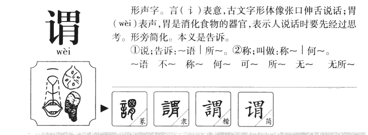 谓字字源