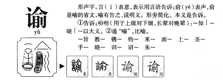 谕字字源
