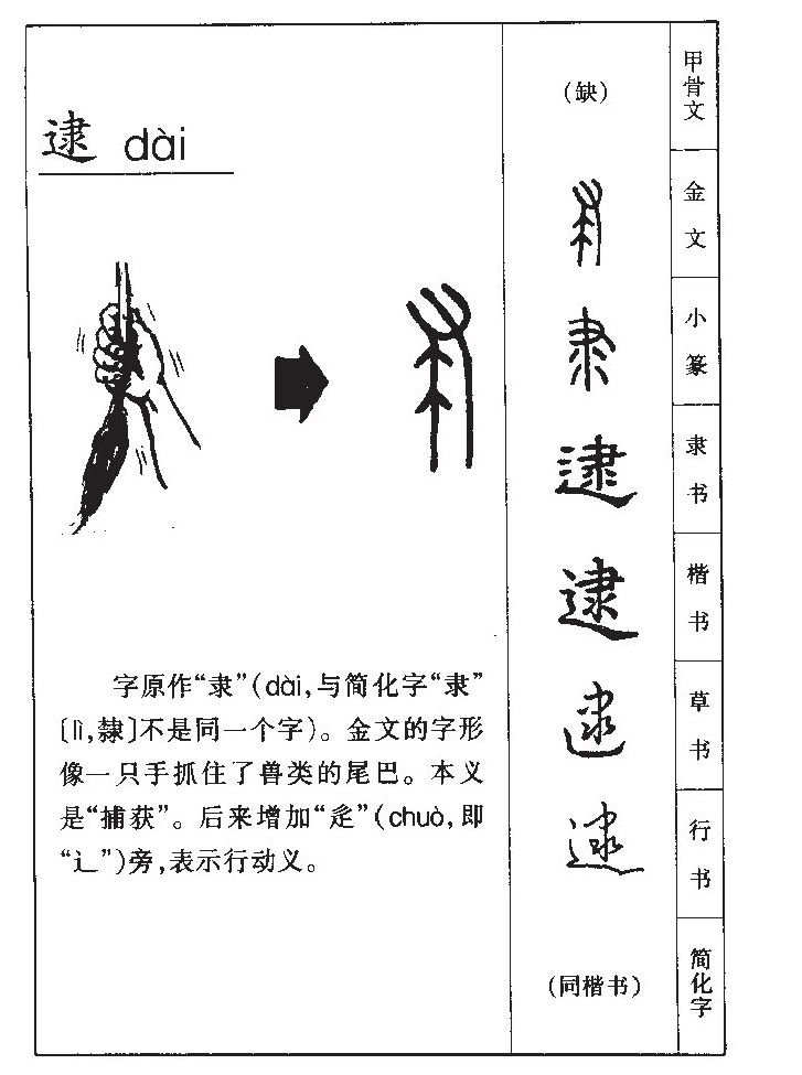 逮字字源